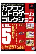 カプコンレトロゲームコレクション VOL．5
