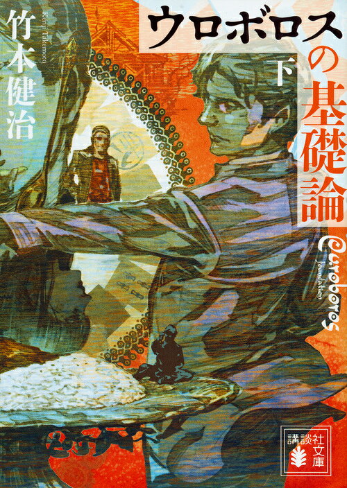 ウロボロスの基礎論　下 （講談社文庫） [ 竹本 健治 ]