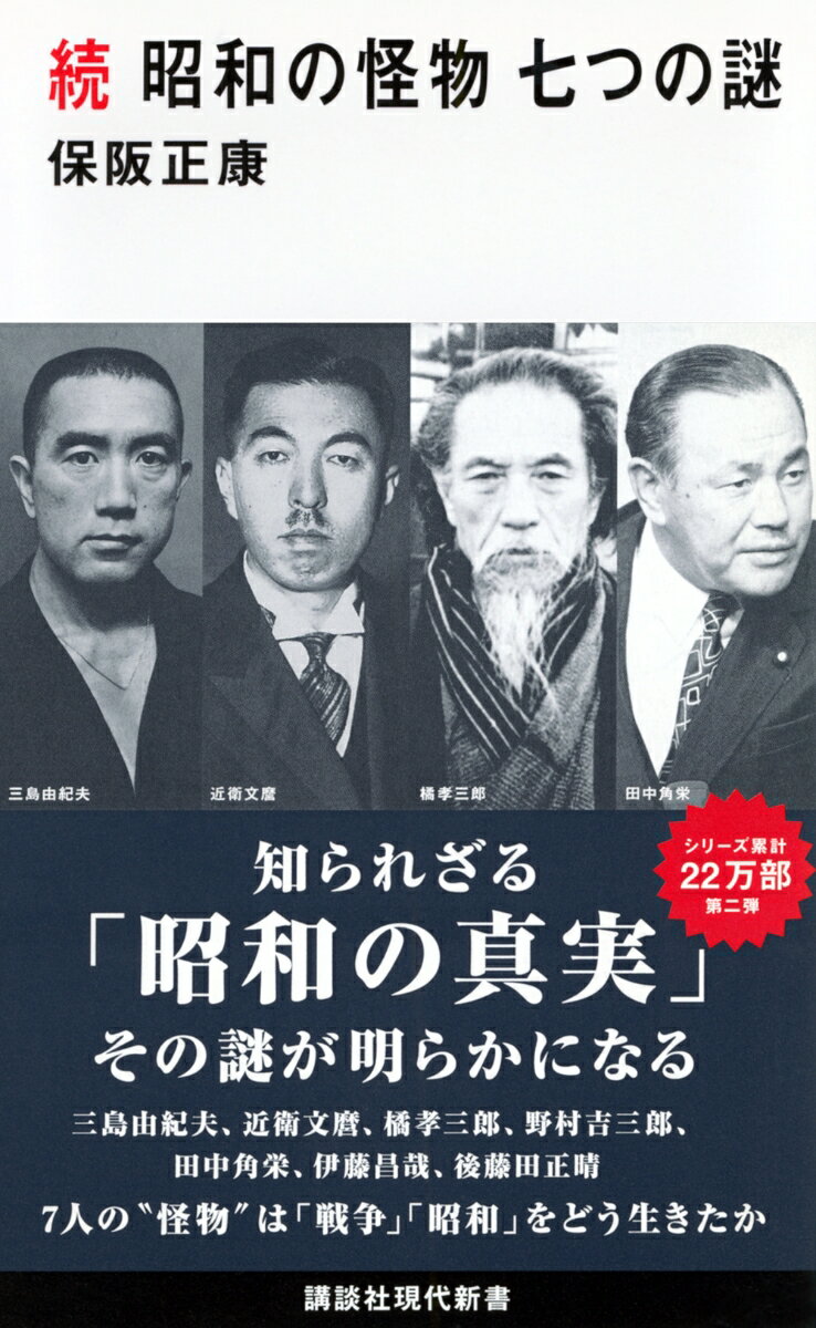 続　昭和の怪物　七つの謎