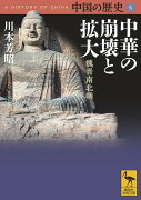 中国の歴史5　中華の崩壊と拡大　魏晋南北朝