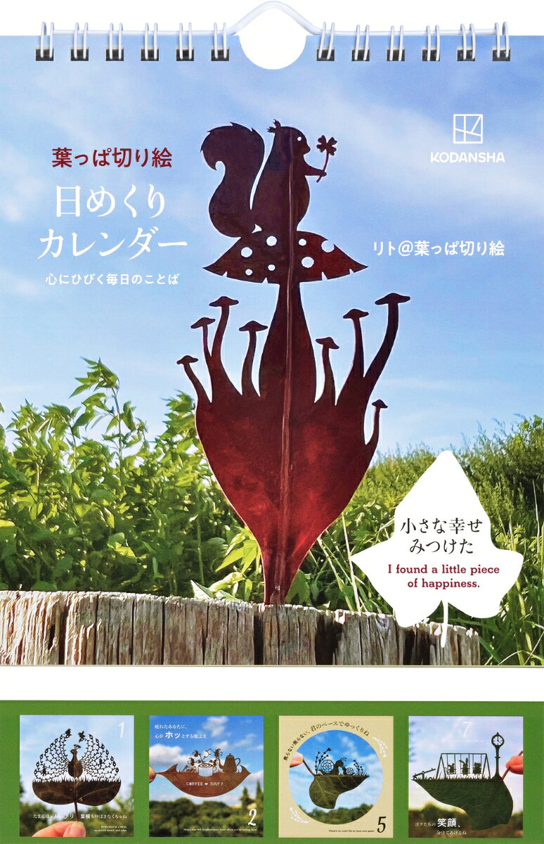 ★★祝！第3回「やなせたかし文化賞」大賞受賞！★★

小さな葉っぱの上に広がるストーリーとともに、そのタイトルが、
見る人の心をそっと癒したり勇気づけたりする力を持つ葉っぱ切り絵。
その日を前向きに過ごすためのメッセージを毎日もらえる31日間の日めくりカレンダーです。
あなたに必要なことばに、きっと出会えるはず。


【リトからのメッセージ】
ようこそ小さな優しい森へ。
この森の木々の葉っぱ1枚1枚には
小さな仲間たちの物語がくり広げられています。
彼らは、泣いたり、笑ったり、
楽しんだり、悲しんだり、
困ったり、助けあったり。

そう、みなさんと同じように
毎日を過ごしています。
彼らのことばが、
今日のあなたの心を優しく温めたり、
勇気づけたり、励ましたりしてくれますように。

 【ことば例】 
疲れたあなたに、心がホッとする魔法を
無理に背伸びしなくていいんだよ 
焦らない焦らない、君のペースでゆっくりね
たまには頑張ってる自分にもご褒美を
ひとりで背負い込むと、心の雨が降るんだって
君の挑戦が大きな一歩になりますように
いつでも君のそばにいる