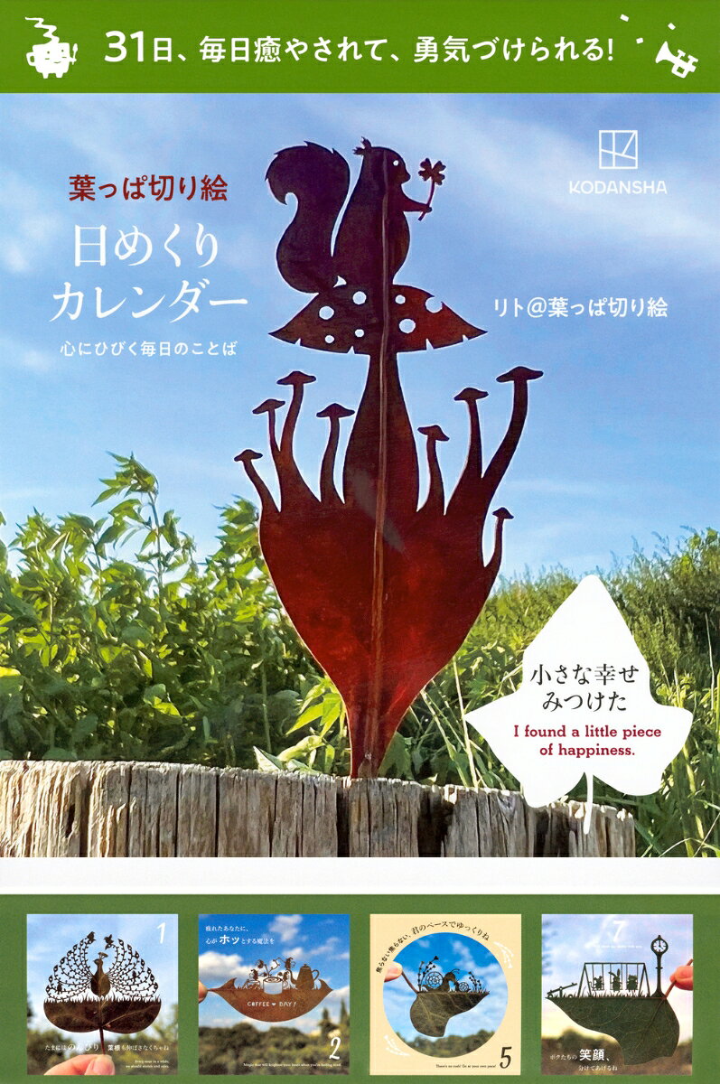 葉っぱ切り絵日めくりカレンダー　心にひびく毎日のことば
