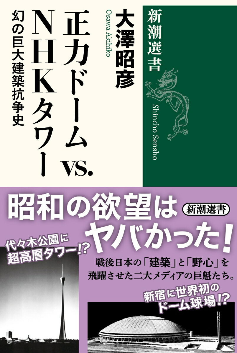 昭和の巨魁たちが競った激熱プロジェクト史！日本テレビの正力松太郎とＮＨＫの前田義徳。テレビ黎明期から対立してきた二大メディアは、巨大建築で覇権を競う。新宿に世界初の「正力ドーム」、多摩丘陵に高さ４０００メートルの「読売タワー」、代々木公園に高さ６１０メートルの「ＮＨＫタワー」。桁外れの欲望が生み出した、破天荒な「幻の建築計画」を巡る戦後史。