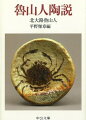 書画、篆刻をよくし、生涯にわたって美食を追い求めた魯山人。「食器は料理のきもの」と唱え、４０代後半から本格的に陶器の制作をはじめ、多彩で個性に富む数々の名品を生み出した。みずからの作陶体験と鋭い鑑賞眼をもって、古今の陶芸家と名器を俎上にのせ、やきものの尽きせぬ魅力を縦横に語った“魯山人のうつわ論”。