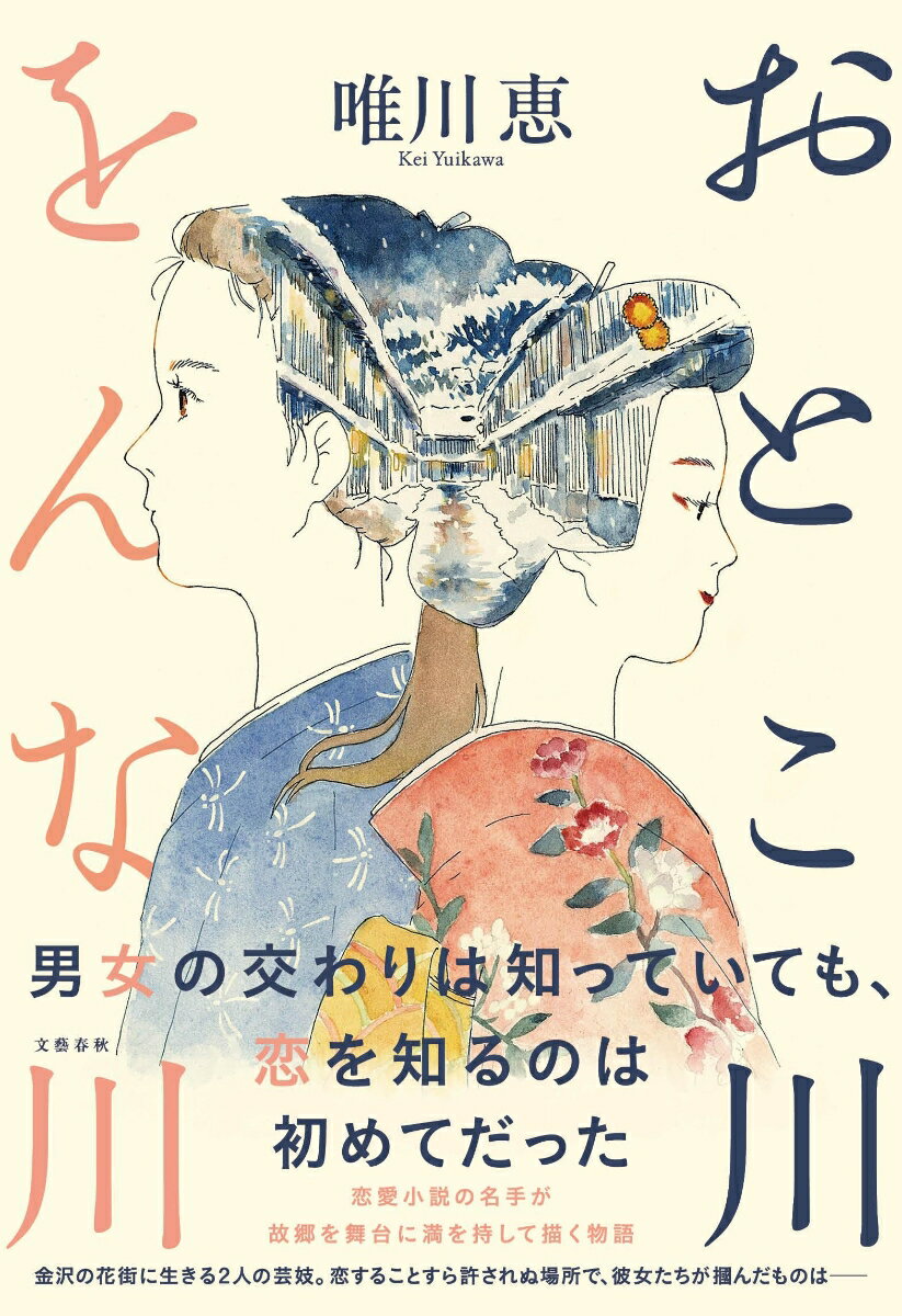 おとこ川をんな川 [ 唯川 恵 ]のサムネイル