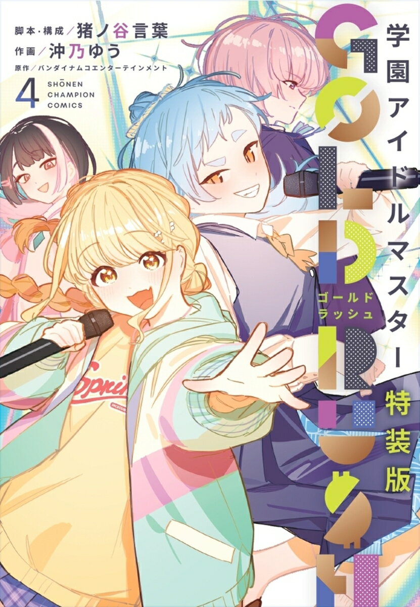 学園アイドルマスター GOLD RUSH 特装版 4