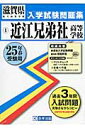 近江兄弟社高等学校（25年春受験用） （滋賀県私立高等学校入学試験問題集）