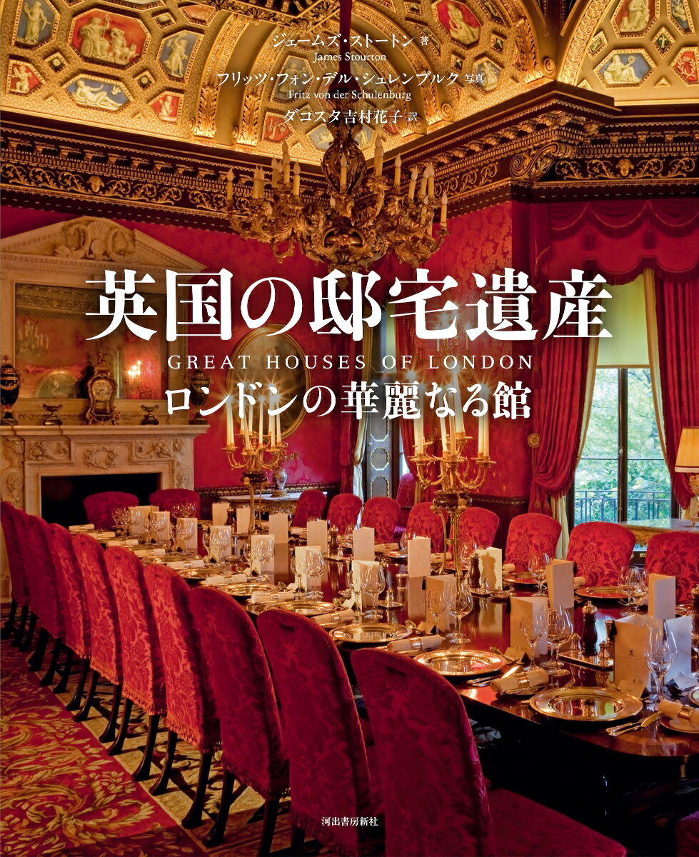 英国の邸宅遺産 ロンドンの華麗なる館 [ ジェームズ・ストートン ]