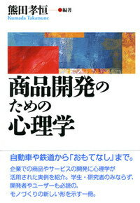 自動車や鉄道から「おもてなし」まで。企業での商品やサービスの開発に心理学が活用された実例を紹介。学生・研究者のみならず、開発者やユーザーも必読の、モノづくりの新しい形を示す一冊。