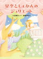 おねえちゃんはきっと、ロミオとジュリエットのお話を読んで、ふたりがどうやって、ふたりの愛を育てていったのか、知りたいって、思ったんじゃないか。ロミオとジュリエットの恋をじゃましているのは、家族たち。おねえちゃんと男の子の恋をじゃましているのは、遠い距離。つまり、おねえちゃんはジュリエットで、遠くの町へ引っ越してしまった男の子はロミオー。