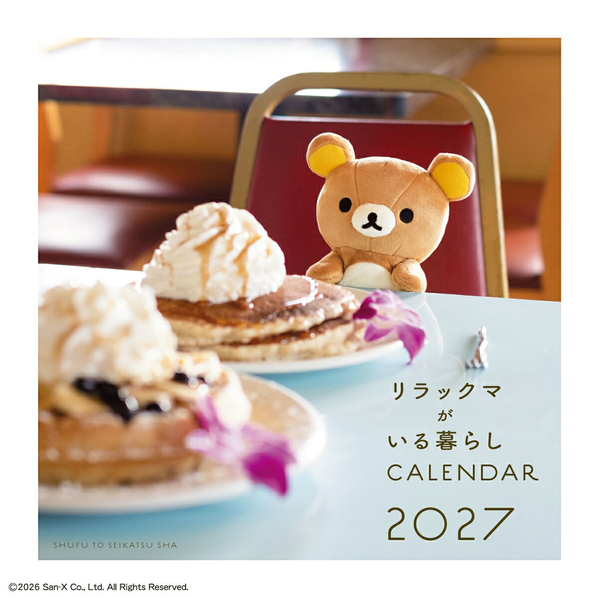 2027 リラックマがいる暮らし 壁かけカレンダー