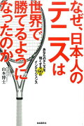 なぜ、日本人のテニスは世界で勝てるようになったのか