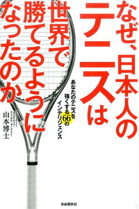 なぜ、日本人のテニスは世界で勝てるようになったのか