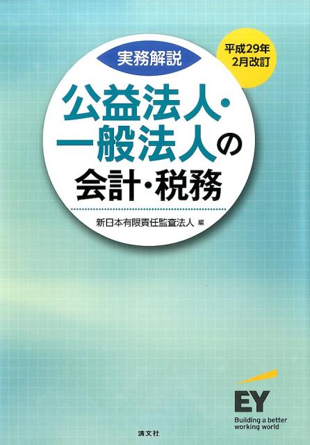 公益法人・一般法人の会計・税務平成29年2月改