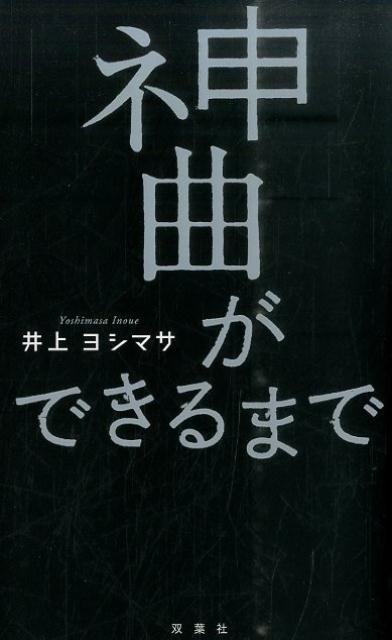 神曲ができるまで