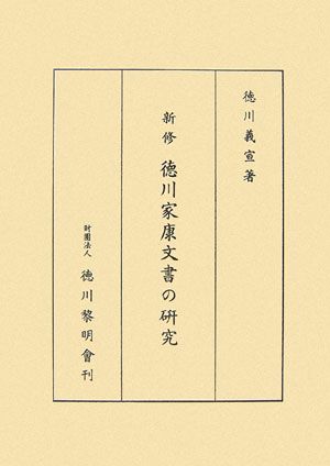 OD＞新修徳川家康文書の研究OD版