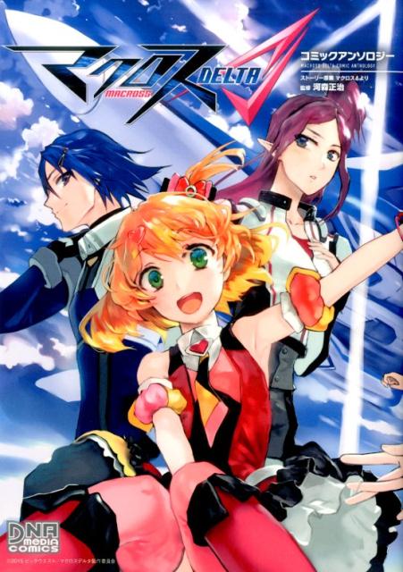マクロスΔコミックアンソロジー