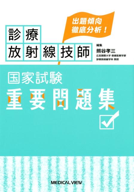 診療放射線技師国家試験重要問題集