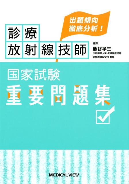 出題傾向に沿った問題を解きながら、国試突破のためのテクニックが身に付く！