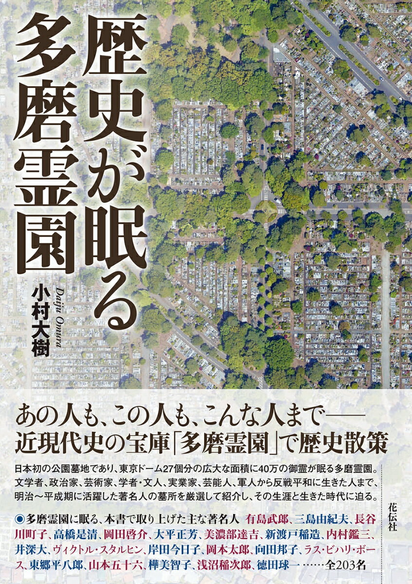 あの人も、この人も、こんな人までー近現代史の宝庫「多磨霊園」で歴史散策。日本初の公園墓地であり、東京ドーム２７個分の広大な面積に４０万の御霊が眠る多磨霊園。文学者、政治家、芸術家、学者・文人、実業家、芸能人、軍人から反戦平和に生きた人まで、明治〜平成期に活躍した著名人の墓所を厳選して紹介し、その生涯と生きた時代に迫る。