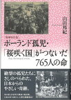 【増補改訂版】ポーランド孤児・「桜咲く国」がつないだ765人の命 [ 山田邦紀 ]