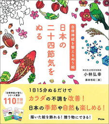 日本の二十四節気をぬる 自律神経を整えるぬり絵 [ 小林弘幸（小児外科学） ]