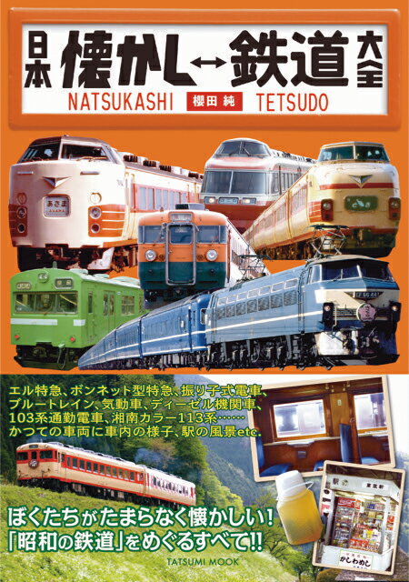日本懐かし鉄道大全 （タツミムック） [ 櫻田純 ]