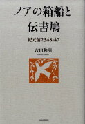 ノアの箱船と伝書鳩