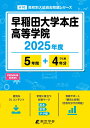 早稲田大学本庄高等学院(2025年度) (高校別入試過去問題シリーズ)
