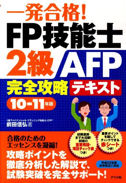 一発合格！FP技能士2級AFP完全攻略テキスト（10-11年版）