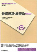 看護経営・経済論第2版（2015