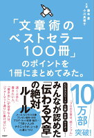 「文章術のベストセラー100冊」のポイントを1冊にまとめてみた。