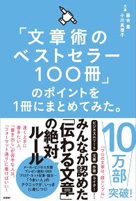 「文章術のベストセラー100冊」のポイントを1冊にまとめてみた。 [ 藤吉 豊 ]