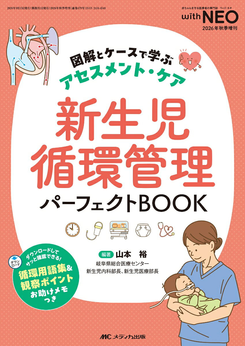 胎児循環から新生児循環への変化、先天性心疾患、動脈管開存症（PDA）などの新生児特有の病態を、豊富な図解でやさしく解説。ケーススタディを通して、急変時の対応や医師への報告例、ケアのポイントが具体的にイメージできる。これ一冊で、新生児の循環管理への苦手意識が自信に変わる！
