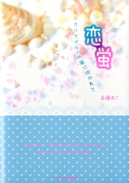 恋蛍