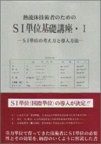 熱流体技術者のためのSI単位基礎講座（1） SI単位の考え方と導入方法 [ 松永省吾 ]