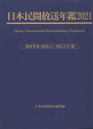 日本民間放送年鑑（2021） [ 日本民間放送連盟 ]