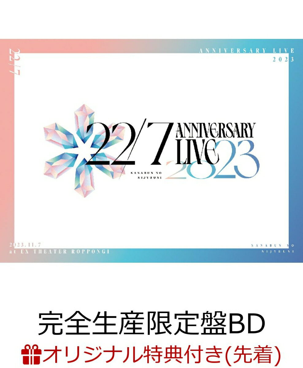 【楽天ブックス限定先着特典】22/7 LIVE at EX THEATER ROPPONGI ～ANNIVERSARY LIVE 2023～ 完全生産限定盤 【Blu-ray】 オリジナルアクリルキーホルダー 通常盤ジャケット絵柄 [ 22/7 ]