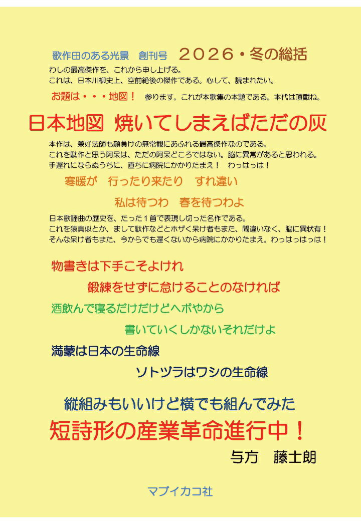 【POD】短詩形の産業革命進行中！ 歌作田のある光景・創刊号 〜2026・冬の総括 横組版