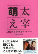 【バーゲン本】太宰萌えー入門者のための文学ガイドブック