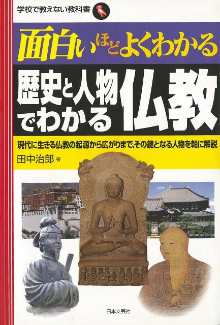 【バーゲン本】面白いほどよくわかる歴史と人物でわかる仏教