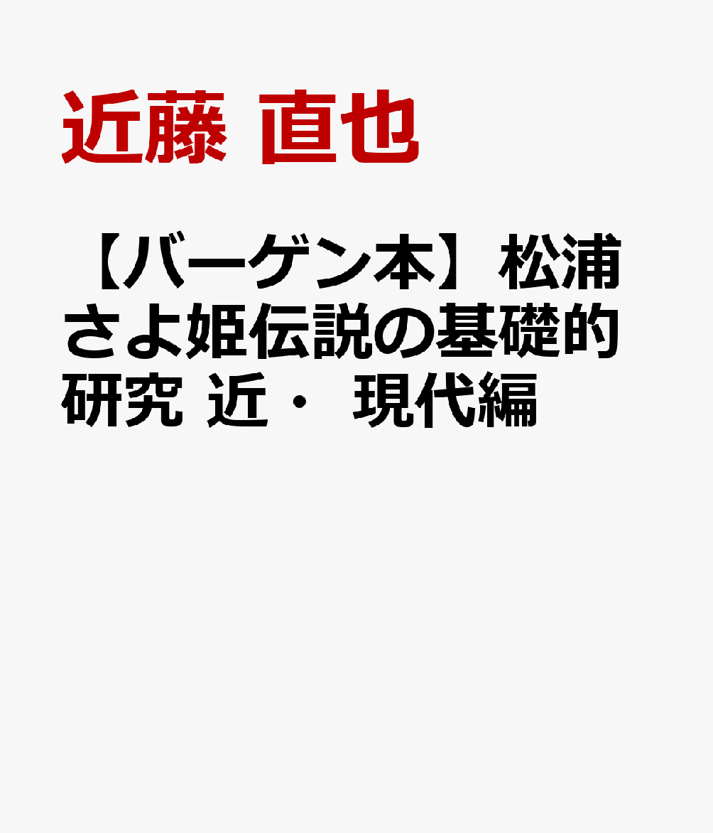 【バーゲン本】松浦さよ姫伝説の基礎的研究　近・現代編