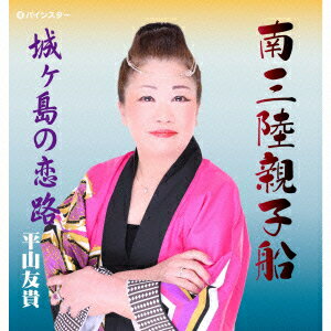 南三陸親子船