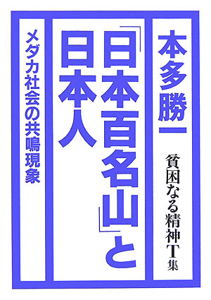 悪口雑言罵詈讒謗集 『日本百名山』と日本人 本多勝一 金曜日ヒンコンナル セイシン ホンダ,カツイチ 発行年月：2006年04月 ページ数：187p サイズ：単行本 ISBN：9784906605101 『日本百名山』と日本人ーメダカ社会との共鳴現象／“そこに山があるから”登るという世紀の大誤訳／なぜエベレスト（チョモランマ）に登りたいのか（ジョージ＝L＝マロリーから）／登山家の死と定向進化論ー神長幹雄氏との対話／白神山地にみる実態無視の過剰入山規制ー対談　根深誠・豊田和弘　司会・本多勝一／ある大登山家が発行するミニコミ誌／未知の世界へ果敢に挑んだ記録から三冊／探検記は人類に何をのこせるかー鼎談　石毛直道・松原正毅・本多勝一／日高山脈横断道の計画中止を喜ぶー二三年前を顧みて感無量／フォスコ＝マライーニさん、ありがとう〔ほか〕 本 人文・思想・社会 社会科学