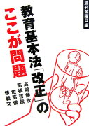 教育基本法「改正」のここが問題