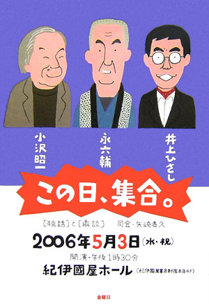 この日、集合。 「独話」と「鼎談」 [ 井上ひさし ]