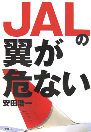 JALの翼が危ない