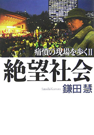 絶望社会 痛憤の現場を歩く2 [ 鎌田慧 ]
