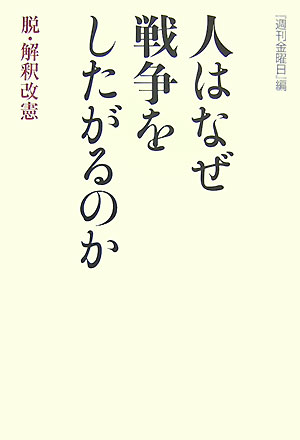 人はなぜ戦争をしたがるのか