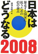 日本はどうなる（2008）